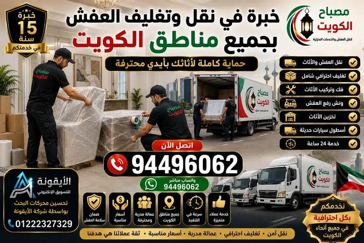خبرة في نقل وتغليف العفش بجميع مناطق الكويت | خدمات احترافية لحماية أثاثك